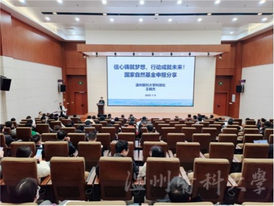 温州医科大学召开2025年国家自然科学基金青年项目申报辅导会